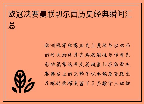 欧冠决赛曼联切尔西历史经典瞬间汇总