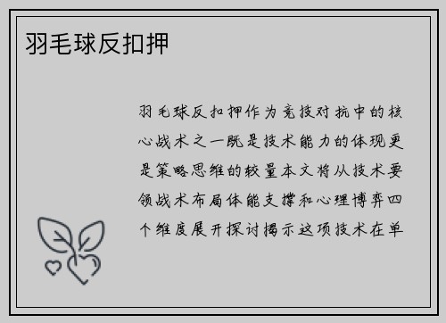 羽毛球反扣押