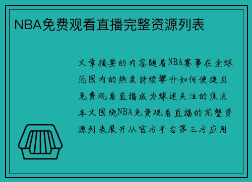 NBA免费观看直播完整资源列表