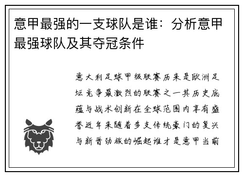 意甲最强的一支球队是谁：分析意甲最强球队及其夺冠条件