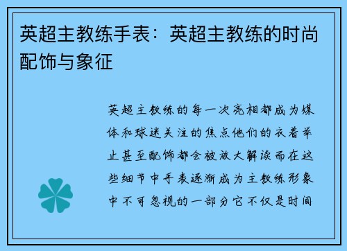 英超主教练手表：英超主教练的时尚配饰与象征