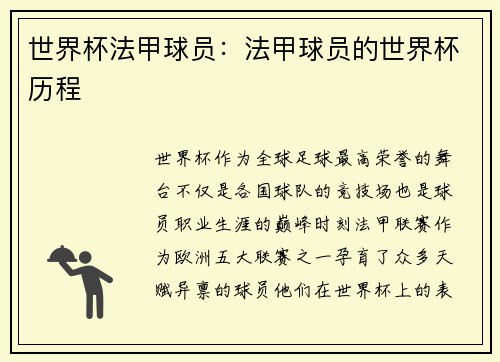 世界杯法甲球员：法甲球员的世界杯历程