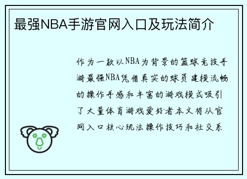 最强NBA手游官网入口及玩法简介