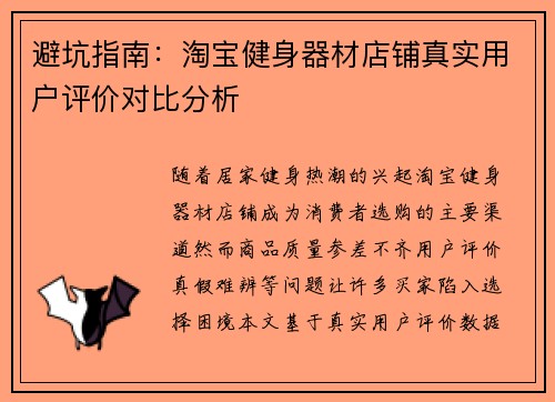 避坑指南：淘宝健身器材店铺真实用户评价对比分析