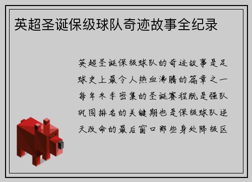 英超圣诞保级球队奇迹故事全纪录