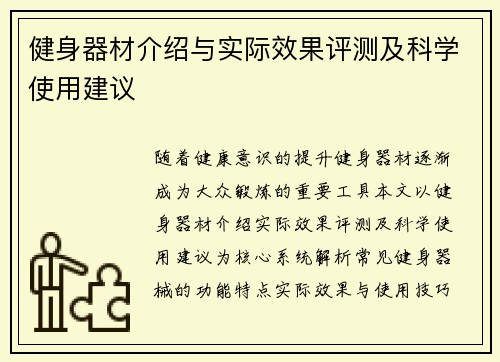 健身器材介绍与实际效果评测及科学使用建议