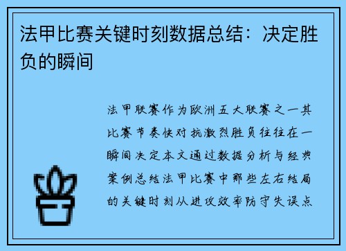 法甲比赛关键时刻数据总结：决定胜负的瞬间