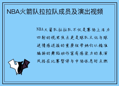 NBA火箭队拉拉队成员及演出视频