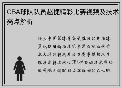 CBA球队队员赵捷精彩比赛视频及技术亮点解析