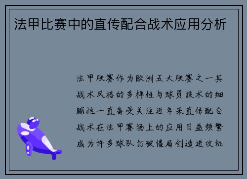 法甲比赛中的直传配合战术应用分析