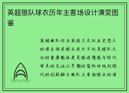 英超狼队球衣历年主客场设计演变图鉴