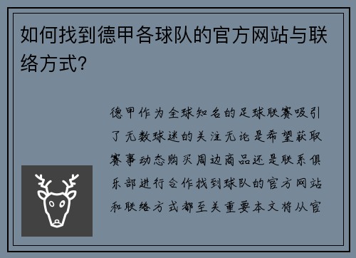 如何找到德甲各球队的官方网站与联络方式？