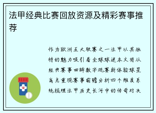 法甲经典比赛回放资源及精彩赛事推荐