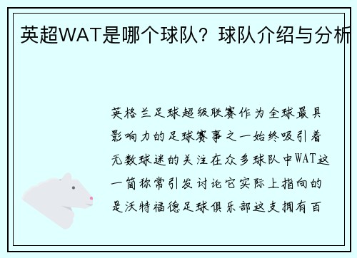 英超WAT是哪个球队？球队介绍与分析