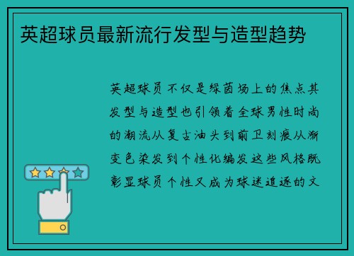 英超球员最新流行发型与造型趋势