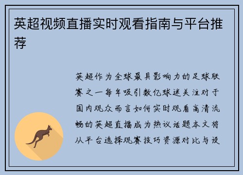 英超视频直播实时观看指南与平台推荐