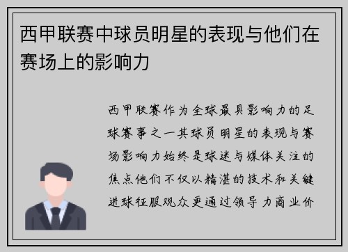 西甲联赛中球员明星的表现与他们在赛场上的影响力