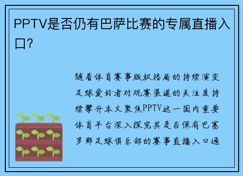 PPTV是否仍有巴萨比赛的专属直播入口？