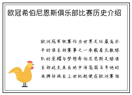 欧冠希伯尼恩斯俱乐部比赛历史介绍