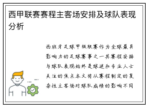 西甲联赛赛程主客场安排及球队表现分析