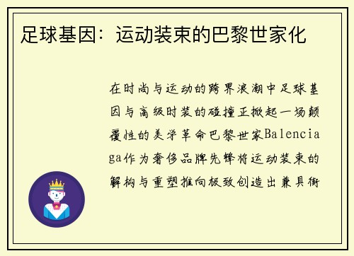 足球基因：运动装束的巴黎世家化