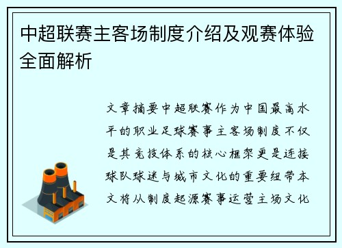 中超联赛主客场制度介绍及观赛体验全面解析
