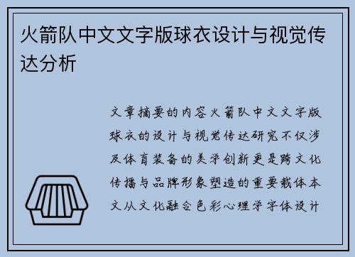 火箭队中文文字版球衣设计与视觉传达分析