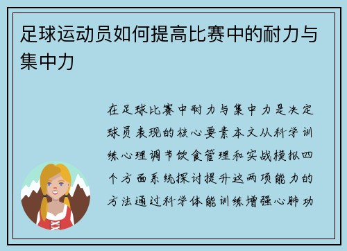足球运动员如何提高比赛中的耐力与集中力
