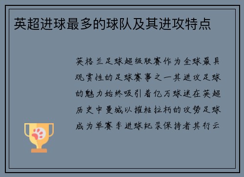 英超进球最多的球队及其进攻特点