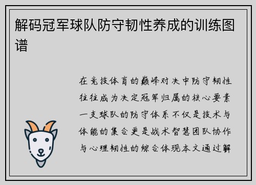 解码冠军球队防守韧性养成的训练图谱