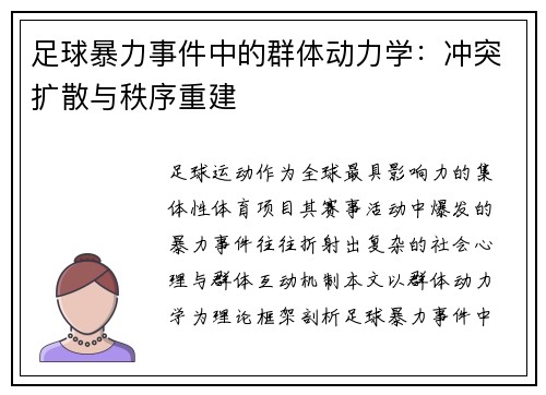 足球暴力事件中的群体动力学：冲突扩散与秩序重建