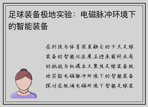 足球装备极地实验：电磁脉冲环境下的智能装备
