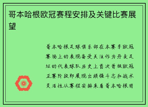 哥本哈根欧冠赛程安排及关键比赛展望