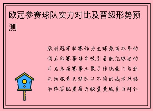 欧冠参赛球队实力对比及晋级形势预测