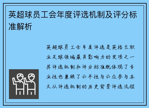 英超球员工会年度评选机制及评分标准解析