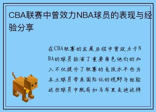 CBA联赛中曾效力NBA球员的表现与经验分享
