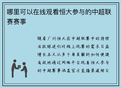 哪里可以在线观看恒大参与的中超联赛赛事