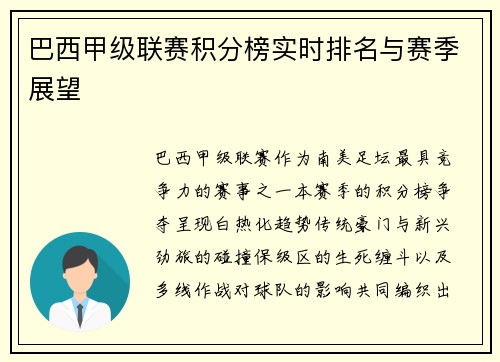 巴西甲级联赛积分榜实时排名与赛季展望