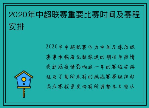 2020年中超联赛重要比赛时间及赛程安排