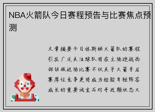 NBA火箭队今日赛程预告与比赛焦点预测
