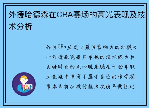 外援哈德森在CBA赛场的高光表现及技术分析
