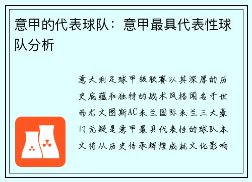 意甲的代表球队：意甲最具代表性球队分析
