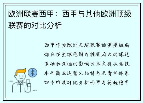 欧洲联赛西甲：西甲与其他欧洲顶级联赛的对比分析