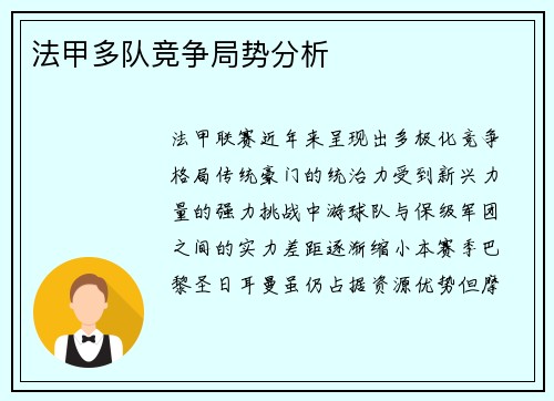 法甲多队竞争局势分析