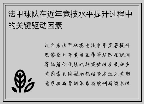 法甲球队在近年竞技水平提升过程中的关键驱动因素