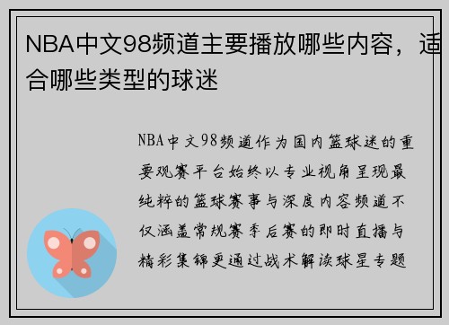 NBA中文98频道主要播放哪些内容，适合哪些类型的球迷