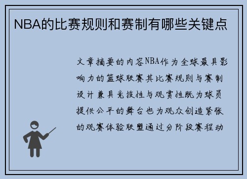 NBA的比赛规则和赛制有哪些关键点