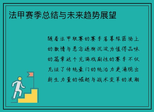 法甲赛季总结与未来趋势展望