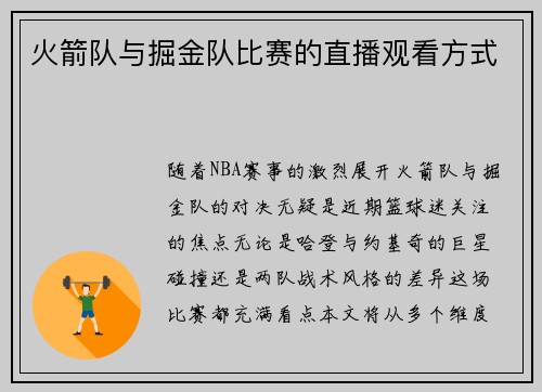 火箭队与掘金队比赛的直播观看方式