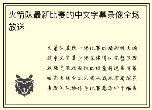 火箭队最新比赛的中文字幕录像全场放送
